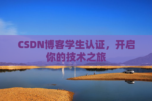 CSDN博客学生认证，开启你的技术之旅