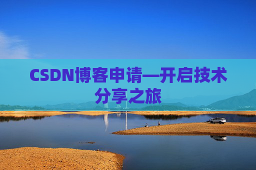 CSDN博客申请—开启技术分享之旅
